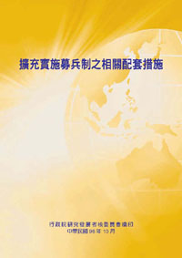 擴充實施募兵制之相關配套措施(POD)