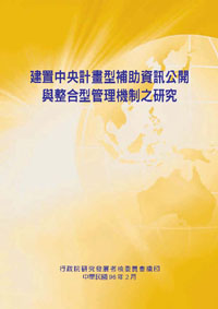 建置中央計畫型補助資訊公開與整合型管理機制(POD)