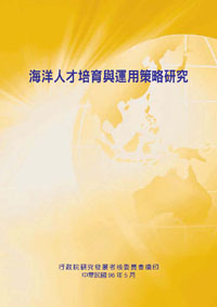 海洋人才培育與運用策略研究(POD)