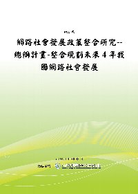 網路社會發展政策整合研究--總綱計畫-整合規劃未來4年我國網路社會發展(POD)