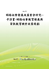 網路社會發展政策整合研究--子計畫-網路社會教育發展與資訊教育機會政策規劃(POD)