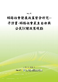 網路社會發展政策整合研究--子計畫-網路社會民主自由與公民赋權政策規劃(POD)