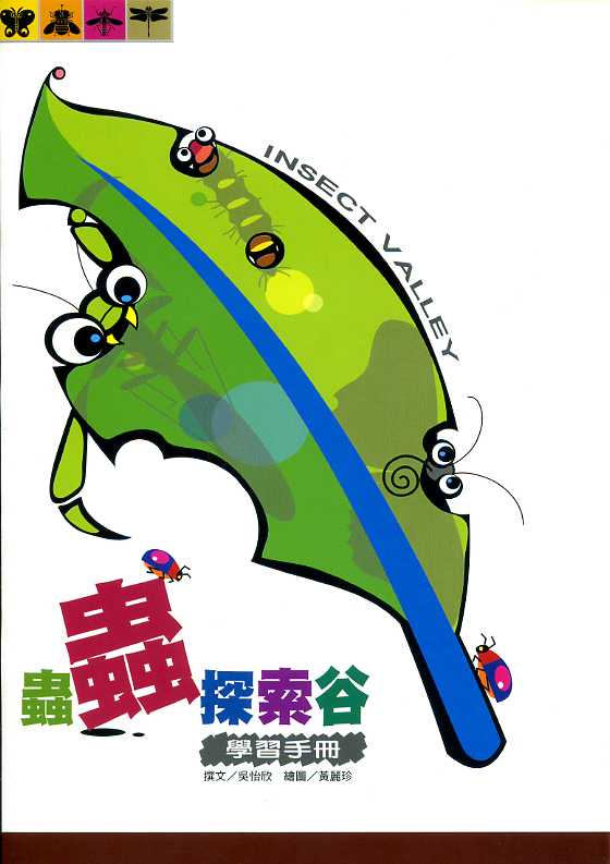 蟲蟲探索谷學習小冊