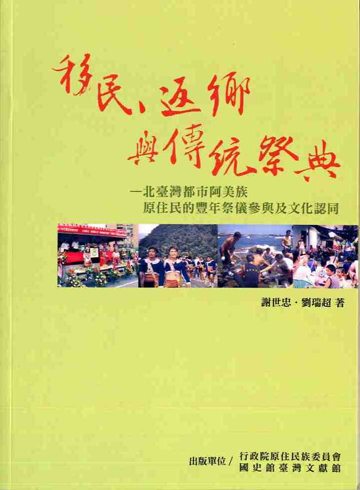 移民、返鄉與傳統祭典-北台灣都市阿美族原住民的豐年祭儀參與及文化認同