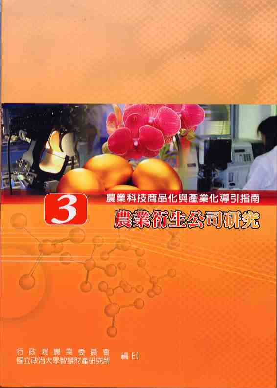 農業科技商品化與產業化導引指南(3)