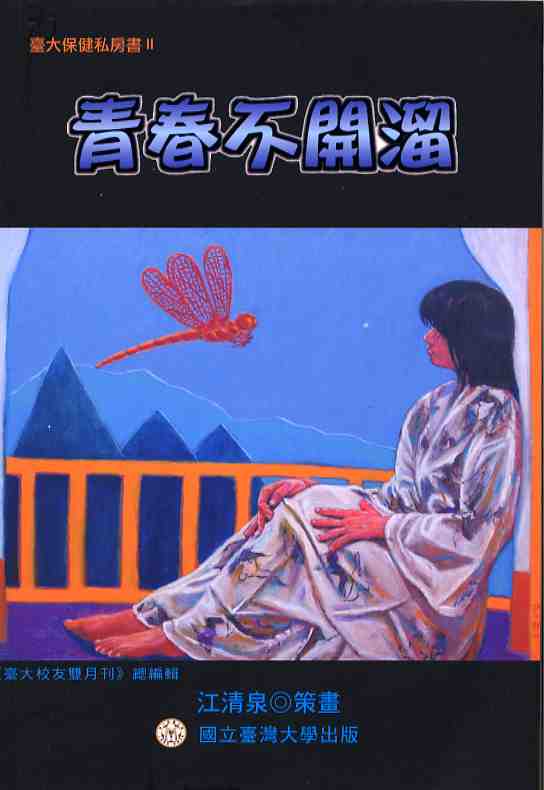 臺大保健私房書Ⅱ：青春不開溜