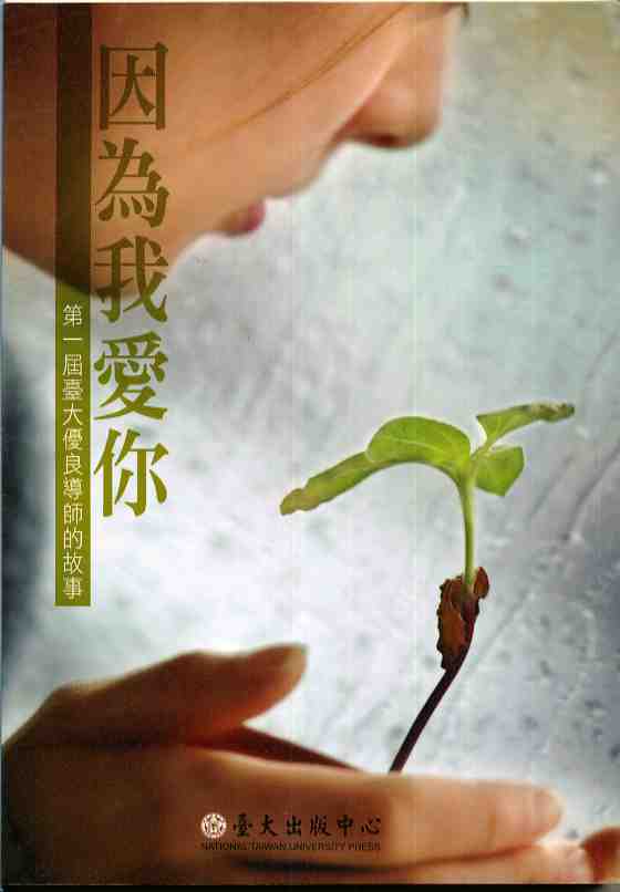 因為我愛你：第一屆臺大優良導師的故事