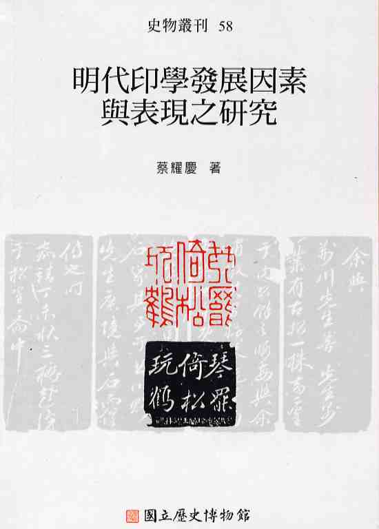 ●明代印學發展因素及表現之研究