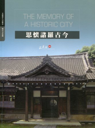 思懷諸羅古今：嘉義市古蹟資料館