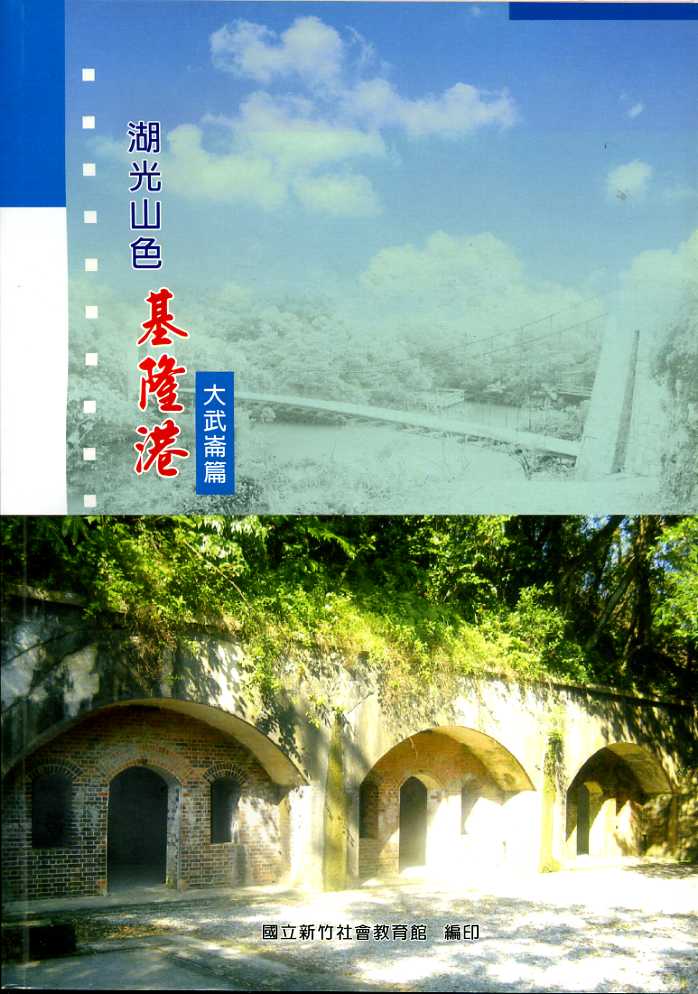 湖光山色基隆港－大武崙篇
