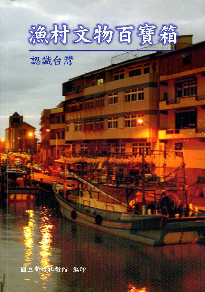 認識台灣－漁村文物百寶箱