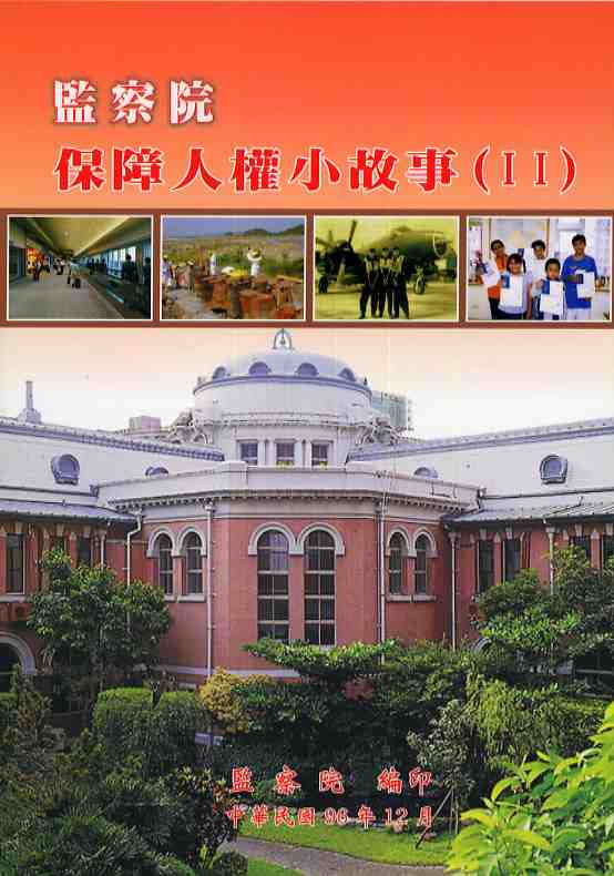 監察院保障人權小故事(II)