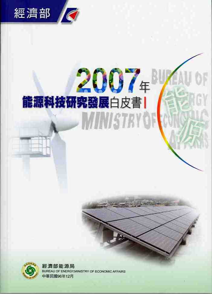 2007年能源科技研究發展白皮書