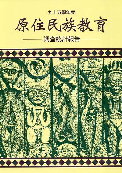 95學年度原住民族教育調查統計報告