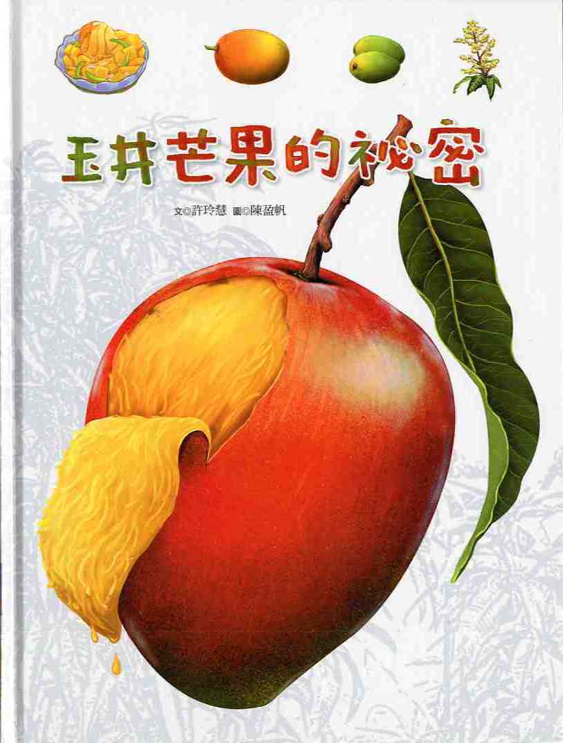 玉井芒果的祕密　★第一屆國家出版獎　