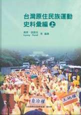 臺灣原住民族運動史料彙編(上、下冊不