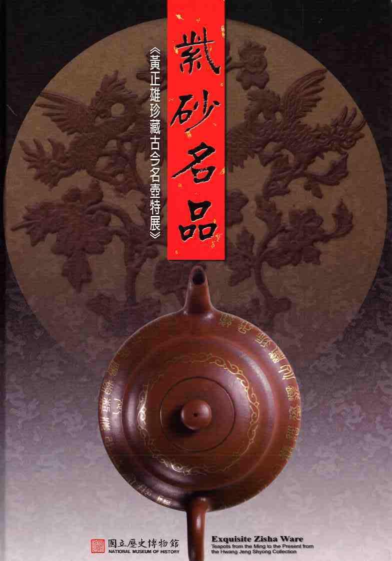 紫砂名品－黃正雄珍藏古今名壺特展