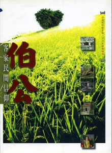 伯公－客家民間信仰