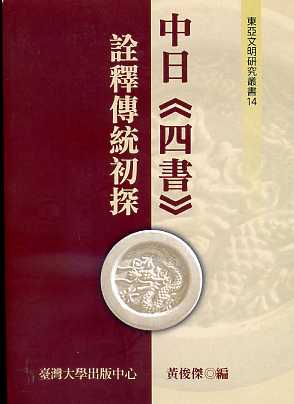 中日《四書》詮釋傳統初探