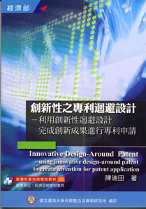 創新性之專利迴避設計
