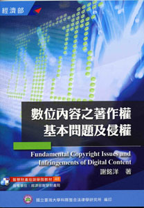 數位內容之著作權基本問題及侵權
