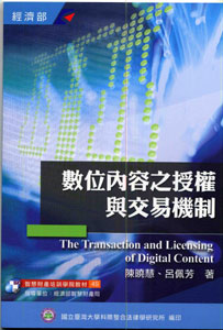 數位內容之授權與交易機制