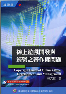 線上遊戲開發與經營之著作權問題
