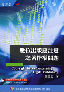 數位出版應注意之著作權問題