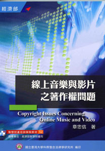 線上音樂與影片之著作權問題
