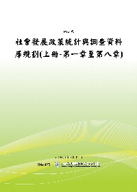 社會發展政策統計與調查資料庫規劃(上冊-第一章至第八章)(POD)