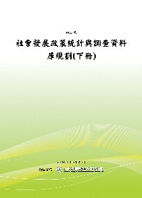 社會發展政策統計與調查資料庫規劃(下冊)(POD)