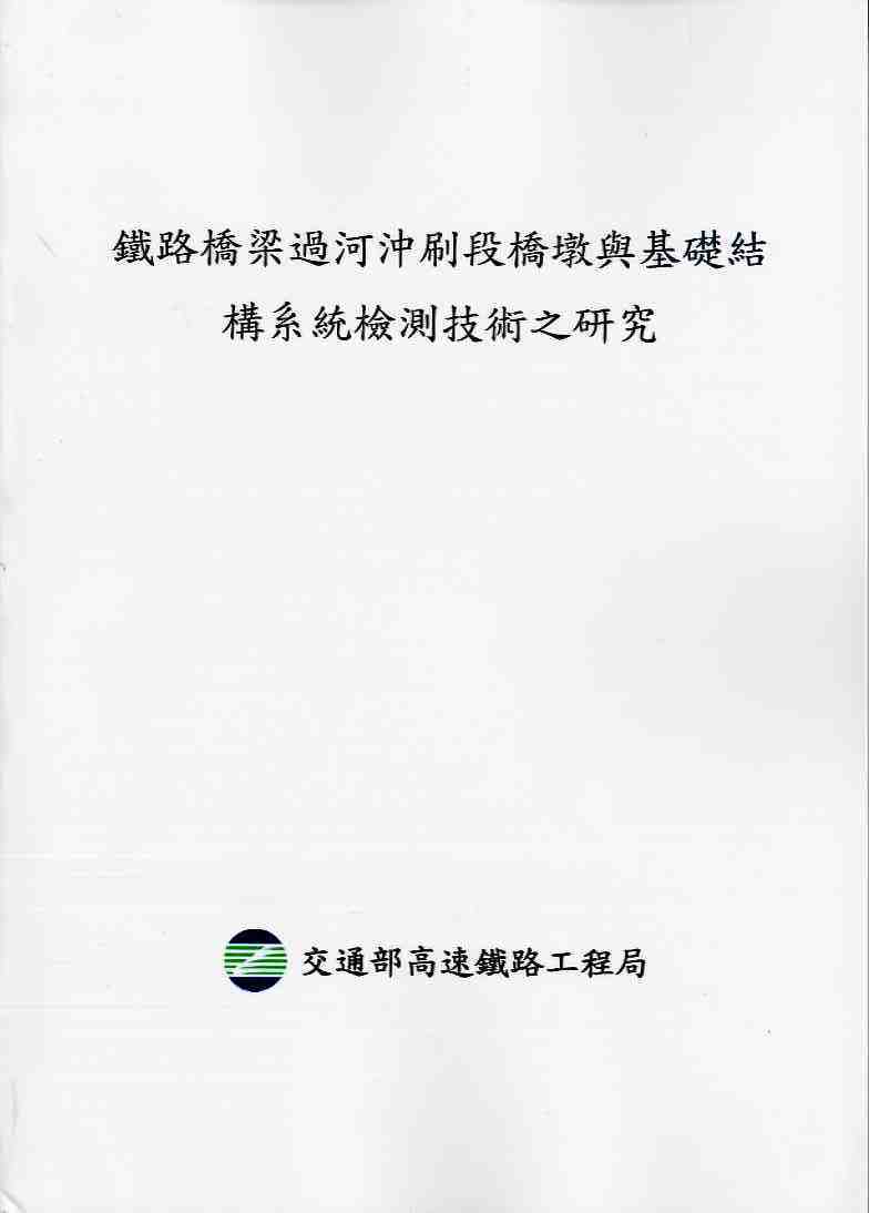 鐵路橋梁過河沖刷段橋墩與基礎結構系統檢測技術之研究