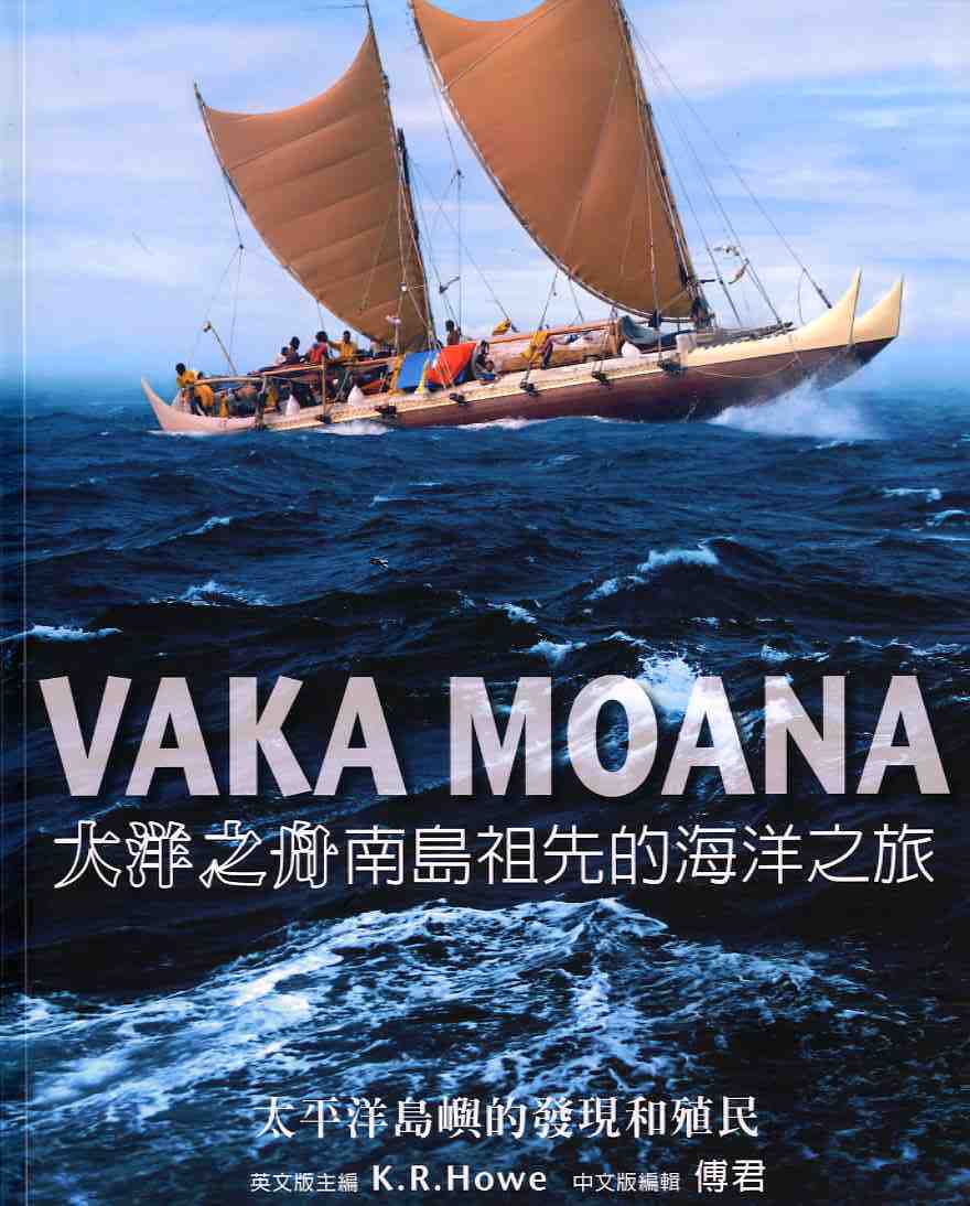 VAKA MOANA大洋之舟南島祖先