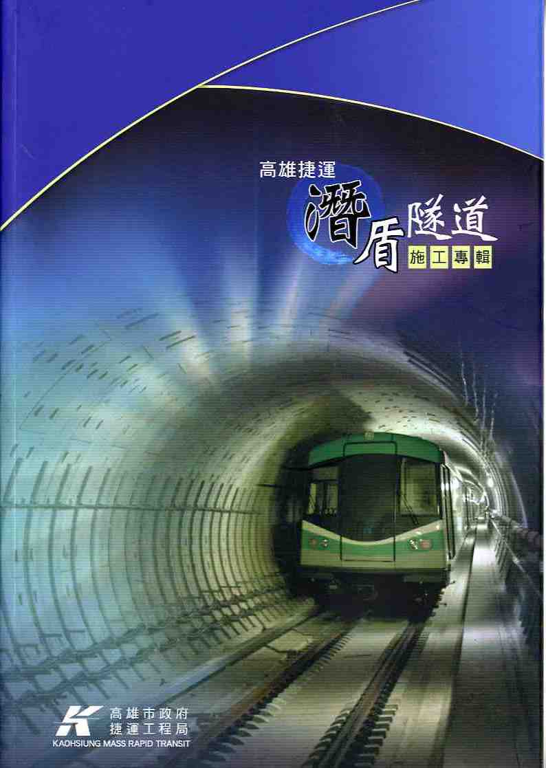高雄捷運潛盾隧道施工專輯