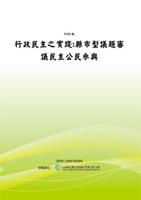 ●行政民主之實踐：縣市型議題審議民主