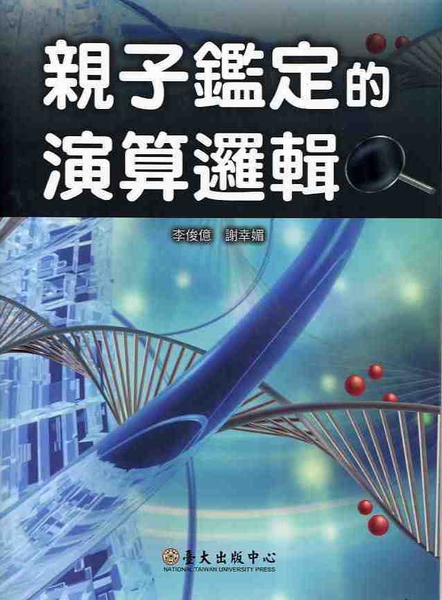 親子鑑定的演算邏輯