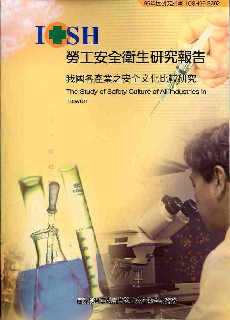我國各產業之安全文化比較研究(POD)