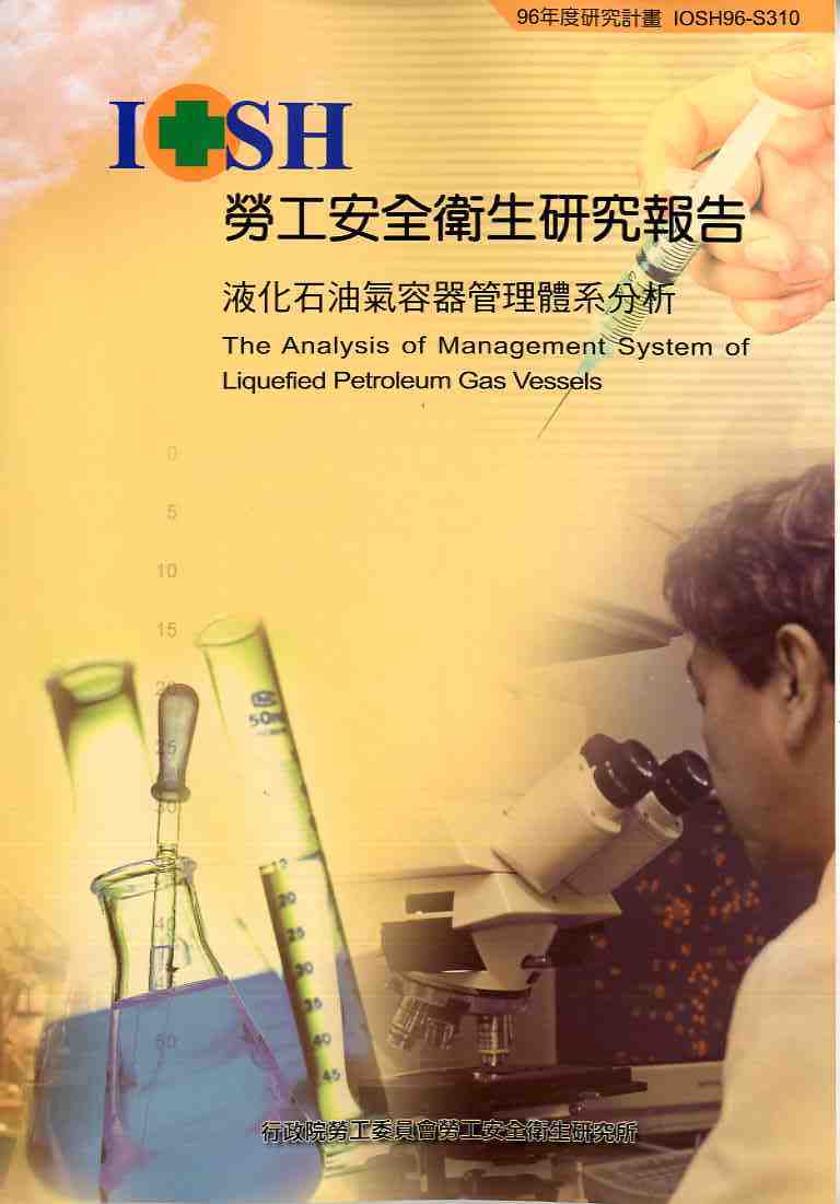 液化石油氣容器管理體系分析(POD)