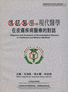 傳統醫學與現代醫學對話論壇專輯(十)傳統醫學與現代醫學在皮膚疾病醫療的對話