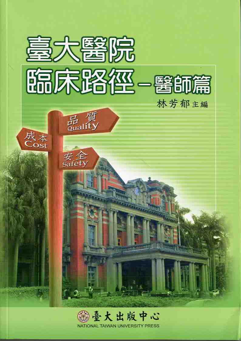 臺大醫院臨床路徑－醫師篇