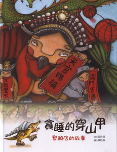 貪睡的穿山甲犁頭店的故事