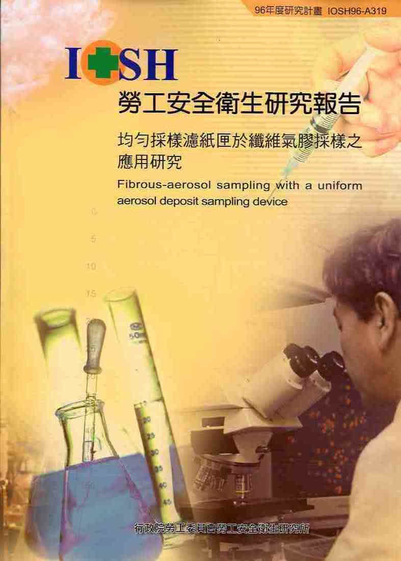 均勻採樣濾紙匣於纖維氣膠採樣之應用研究(POD)