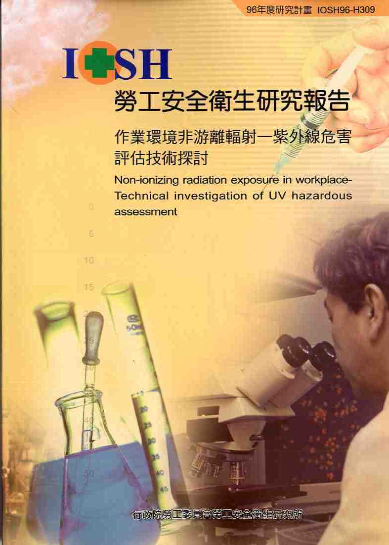 作業環境非游離輻射-紫外線危害評估技術探討(POD)