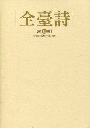 全臺詩第10冊 (精裝)