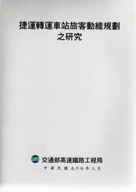 捷運轉運車站旅客動線規劃之研究
