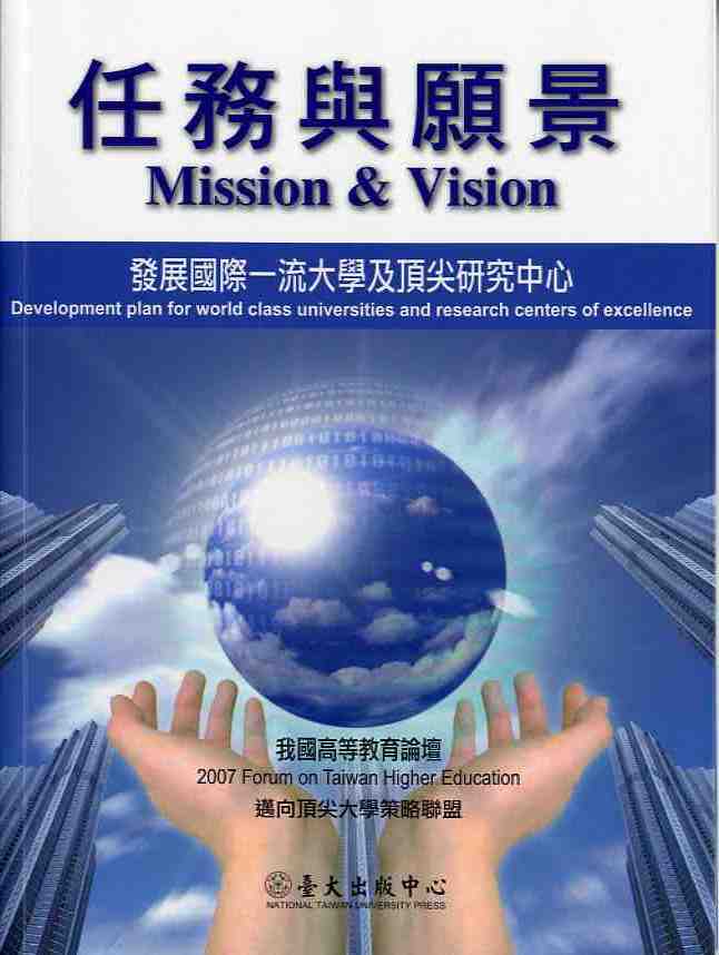 任務與願景:我國高等教育論壇