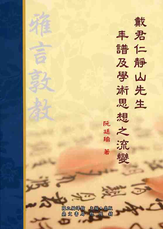 戴君仁靜山先生年譜及學術思想之流變