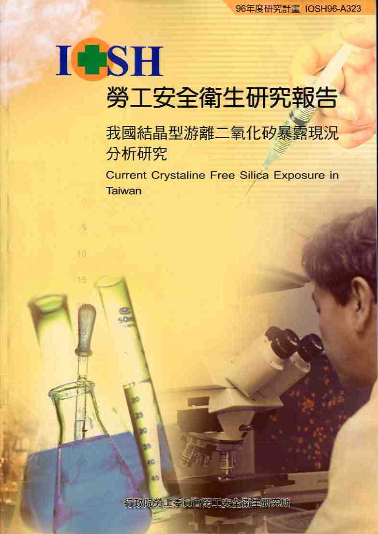我國結晶型游離二氧化矽暴露現況分析研究(POD)