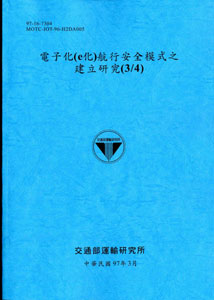 電子化(e化)航行安全模式之建立研究(3/4)(POD)