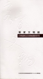客家文物館文物蒐藏概述及環境維護管理